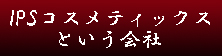 IPSコスメティックスという会社