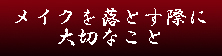 メイクを落とす